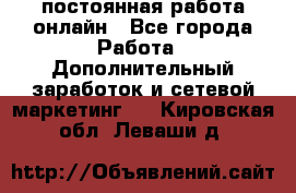 постоянная работа онлайн - Все города Работа » Дополнительный заработок и сетевой маркетинг   . Кировская обл.,Леваши д.